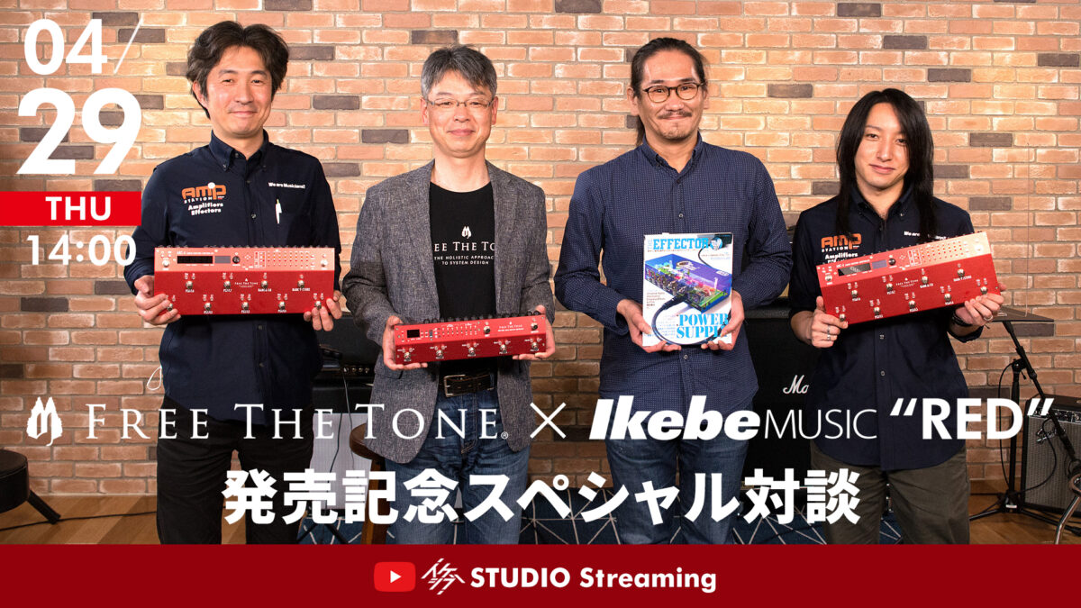 FREE THE TONE CUSTOM SHOPイケベ限定カラーモデル「RED」発売記念スペシャル対談｜林幸宏（FREE THE TONE  代表）vs 下総淳哉（The EFFECTOR BOOK 編集長） | イケシブ｜IKEBE SHIBUYA｜池部楽器店 渋谷旗艦店