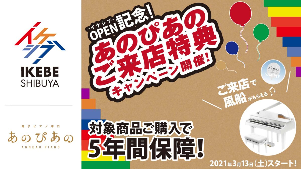 オープン記念企画の記事一覧 | イケシブ｜IKEBE SHIBUYA｜池部楽器店