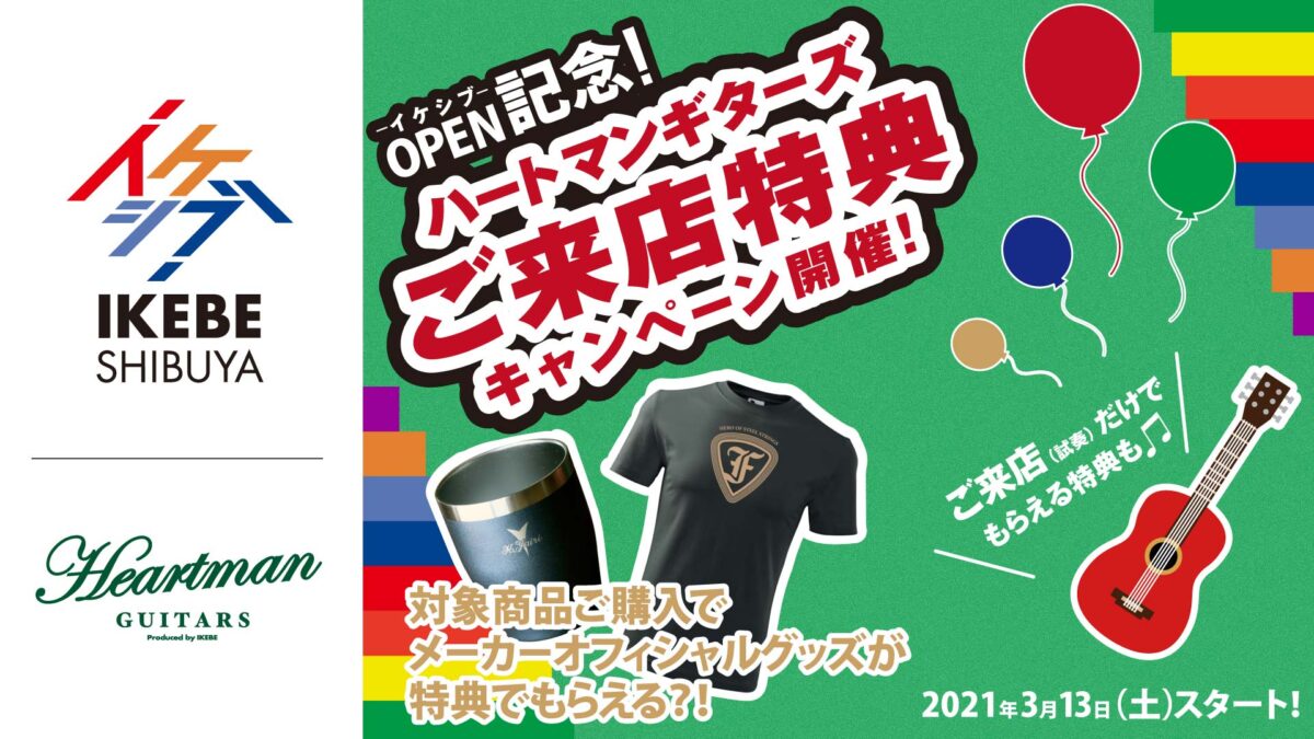 イケシブオープン記念 ハートマンギターズご来店特典キャンペーン！【2021年3月13日（土）スタート！】 | イケシブ｜IKEBE  SHIBUYA｜池部楽器店 渋谷旗艦店