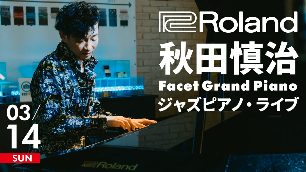 秋田慎治 Facet Grand Piano ジャズピアノ・ライブ | イケシブ｜IKEBE 