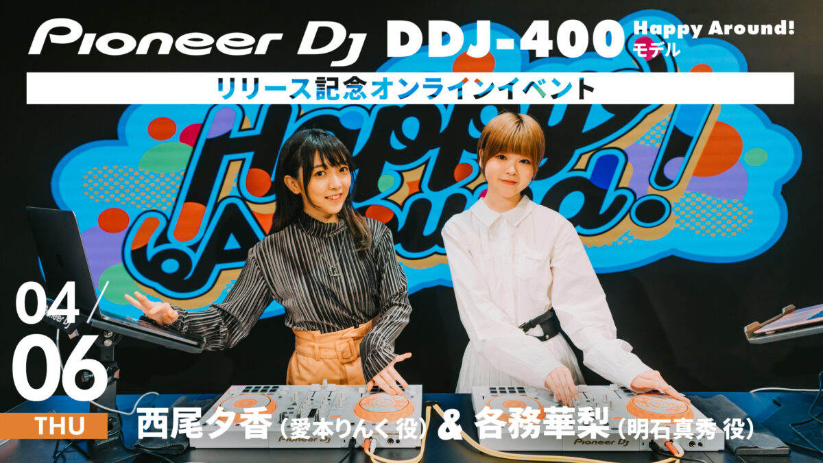 DDJ-400 Happy Around!モデル リリース記念オンラインイベント 