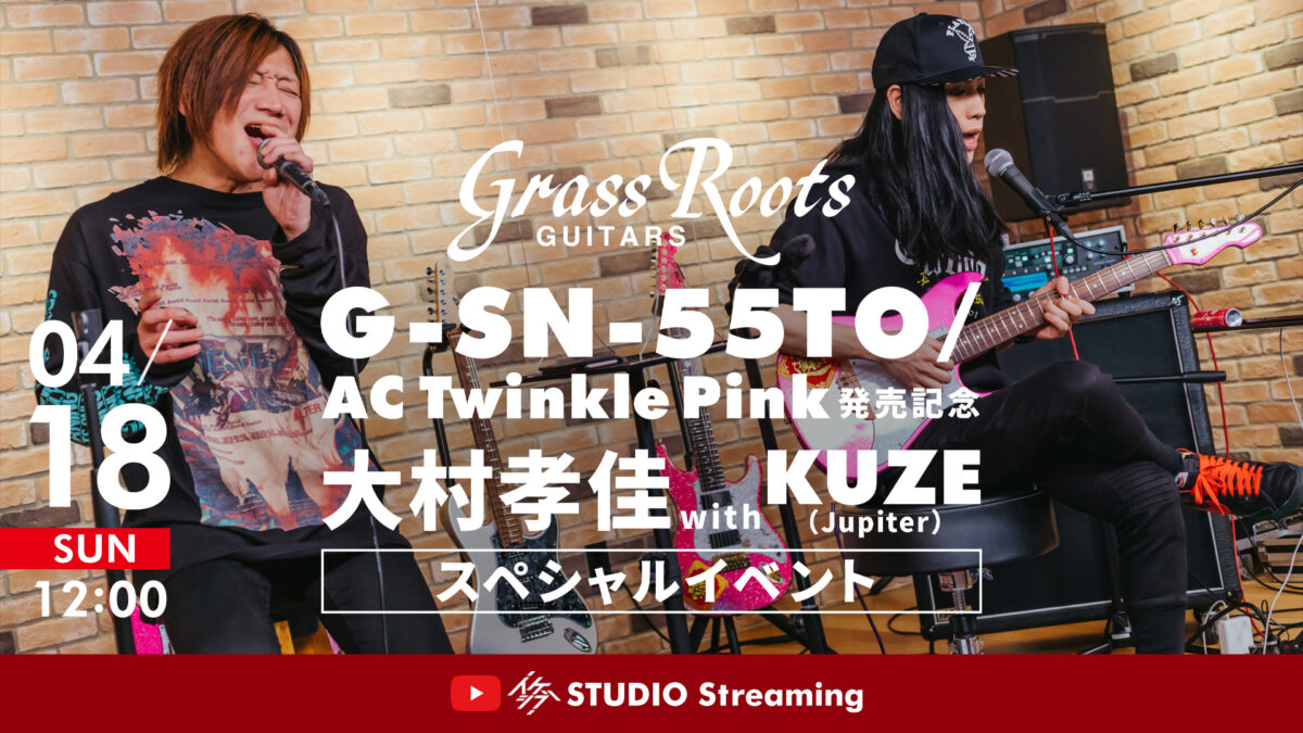 Grass Roots G-SN-55TO/AC Twinkle Pink発売記念、大村孝佳 with KUZE（Jupiter）スペシャルイベント  at イケシブSTUDIO Streaming！ | イケシブ｜IKEBE SHIBUYA｜池部楽器店 渋谷旗艦店