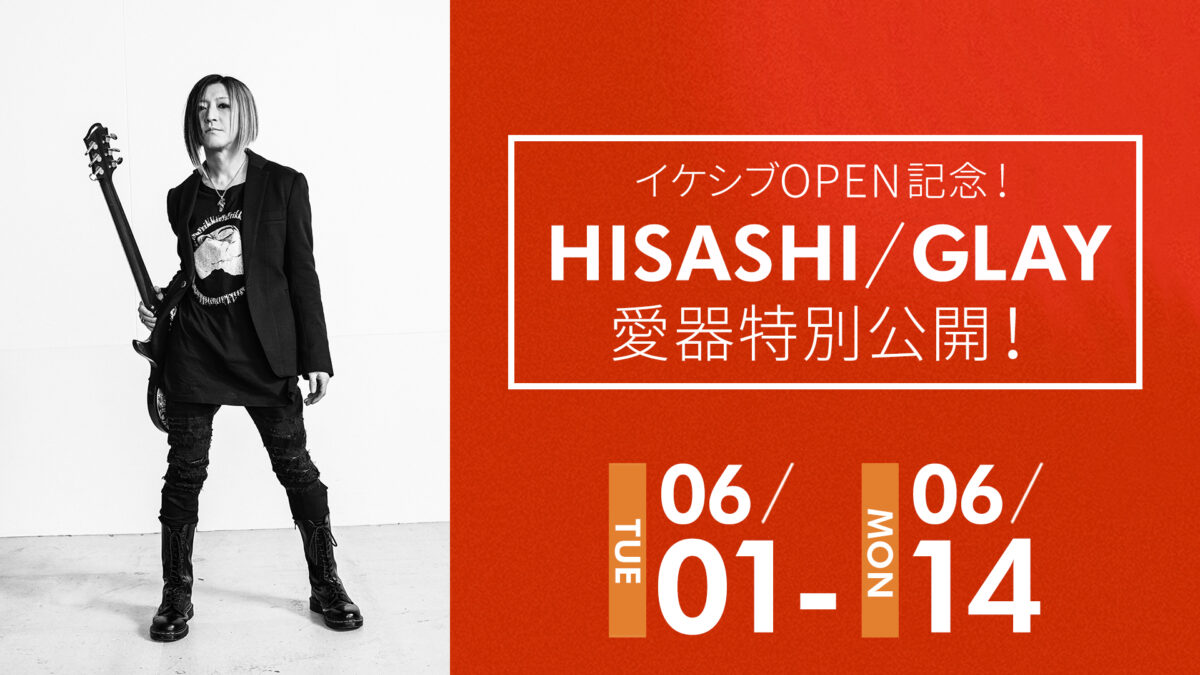 イケシブOPEN記念！HISASHI/GLAY愛器特別公開！ | イケシブ｜IKEBE