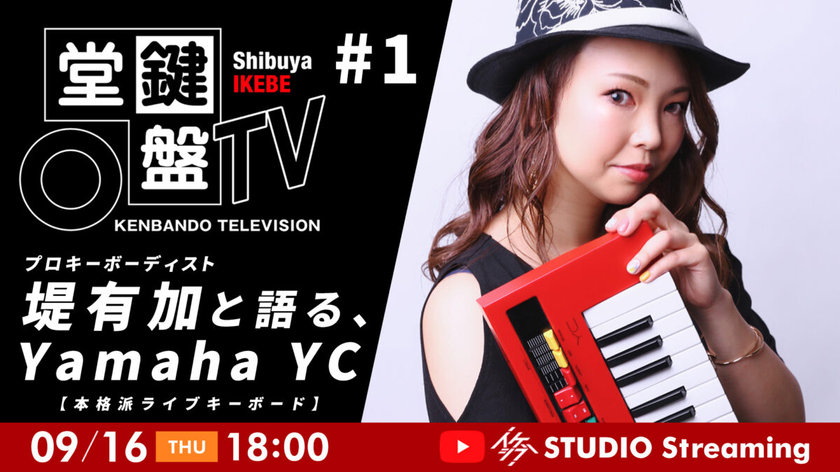 鍵盤堂TV #1｜プロキーボーディスト堤有加と語る、Yamaha YC【本格派