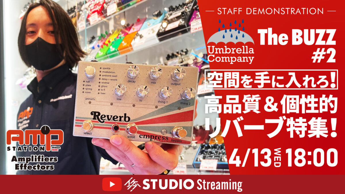 Umbrella Company : The BUZZ #2｜空間を手に入れろ！高品質＆個性的リバーブ特集！ | イケシブ｜IKEBE  SHIBUYA｜池部楽器店 渋谷旗艦店