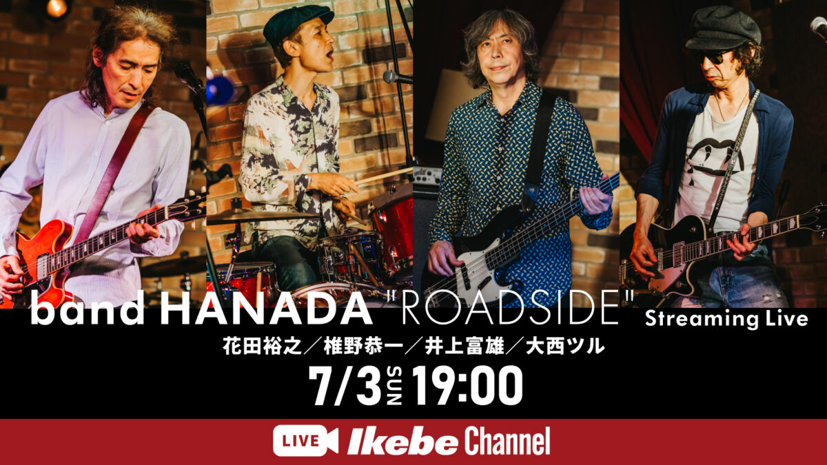 band HANADA “ROADSIDE” Streaming Live | イケシブ｜IKEBE SHIBUYA｜池部楽器店 渋谷旗艦店
