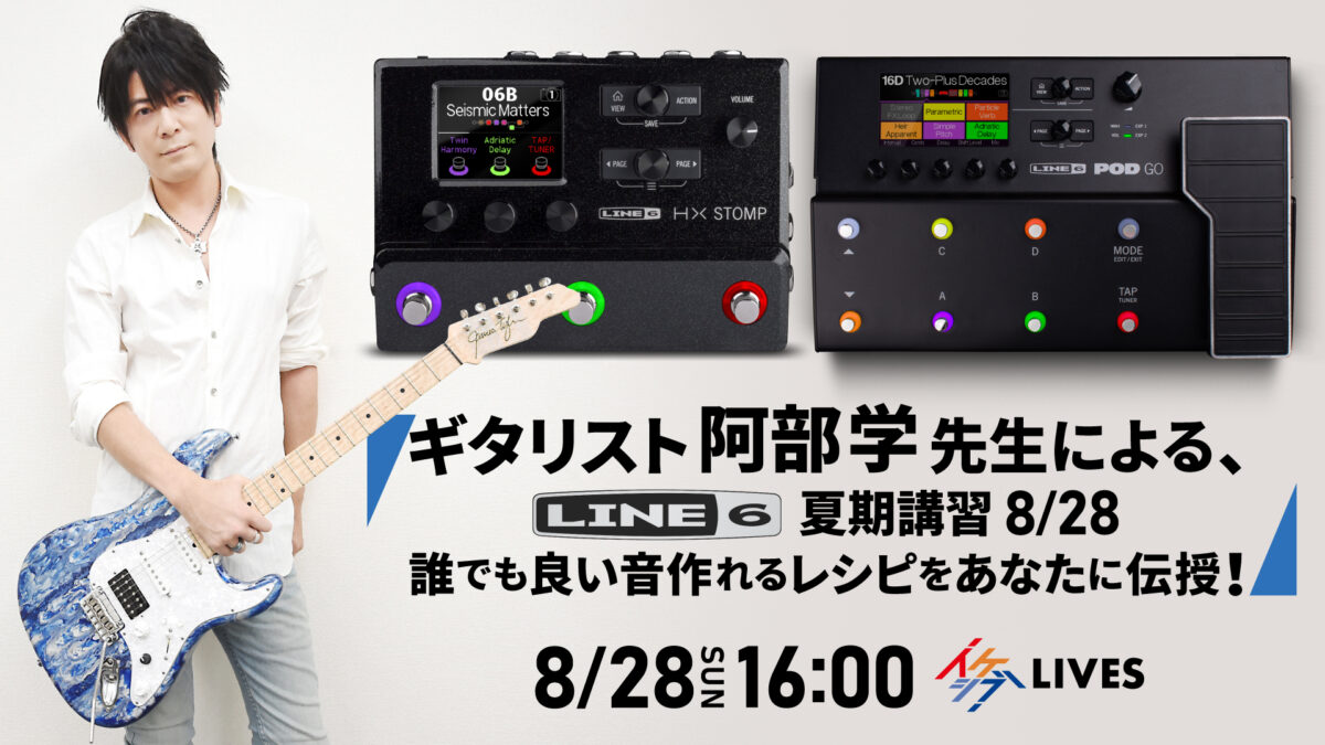 ギタリスト阿部学先生によるLINE6 夏期講習8/28 誰でも良い音作れる