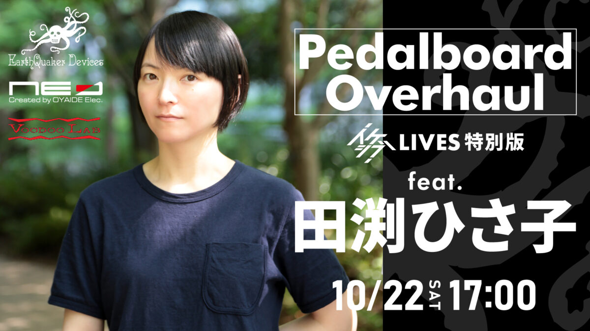 Pedalboard Overhaul イケシブライブ特別版 feat. 田渕ひさ子 