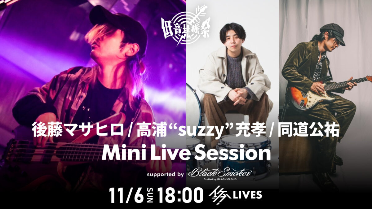 後藤マサヒロ / 高浦“suzzy”充孝 / 同道公祐 Mini Live Session 