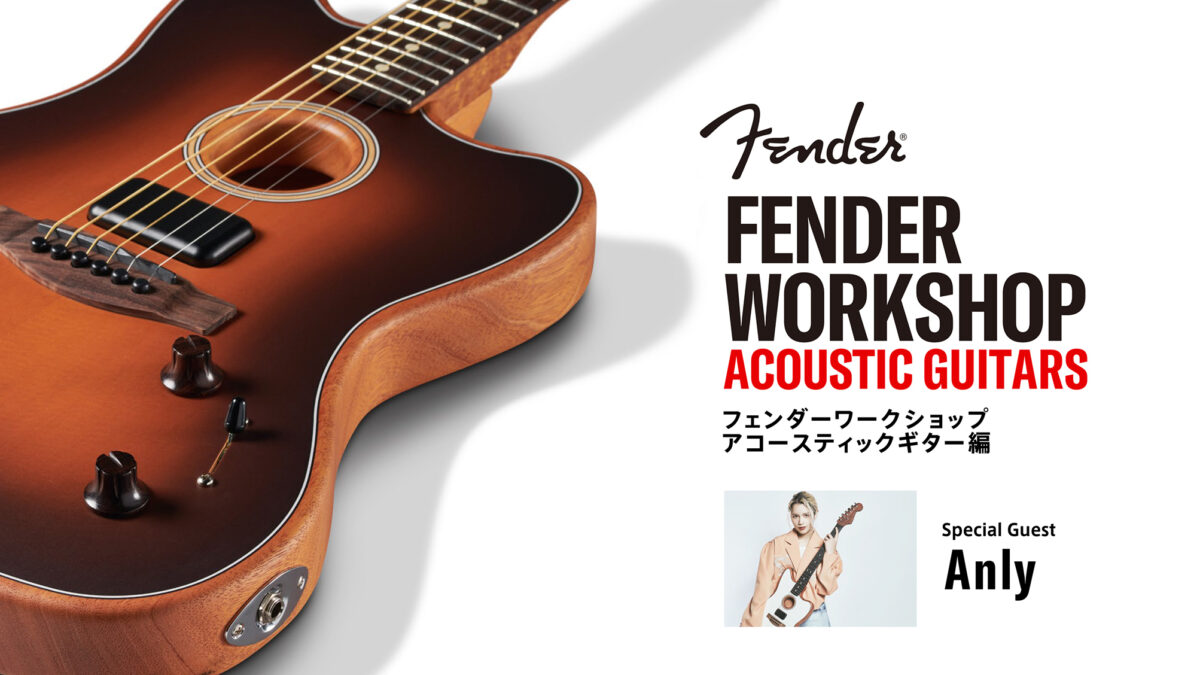 Fender Workshop -Acoustic Guitars-｜Special Guest : Anly