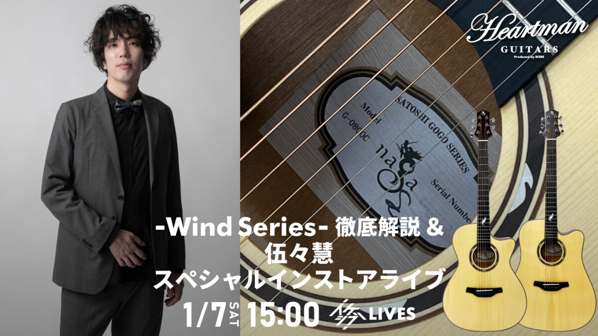 Naga Guitars -Wind Series- 徹底解説 ＆ 伍々慧 スペシャルインストアライブ | イケシブ｜IKEBE  SHIBUYA｜池部楽器店 渋谷旗艦店