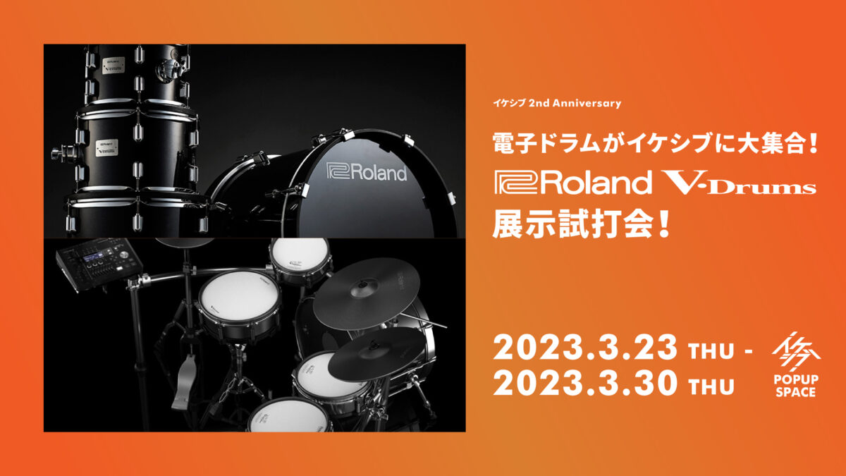 電子ドラムがイケシブに大集合！Roland V-Drums展示試打会 
