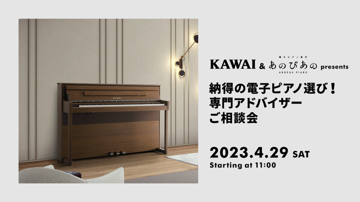 KAWAI＆あのぴあの presents 納得の電子ピアノ選び！専門 