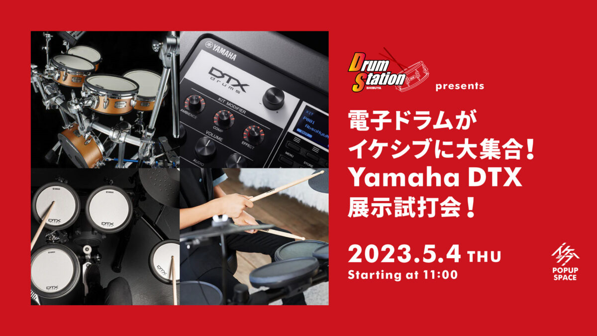 ドラムステーション渋谷 presents 電子ドラムがイケシブに大集合！Yamaha DTX展示試打会！ | イケシブ｜IKEBE  SHIBUYA｜池部楽器店 渋谷旗艦店