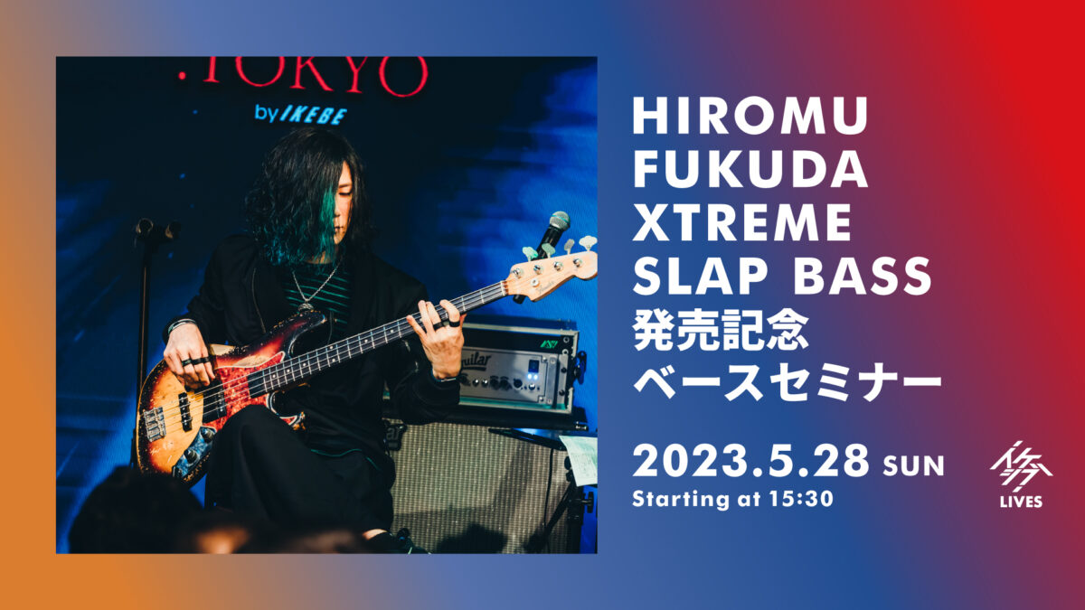 HIROMU FUKUDA XTREME SLAP BASS」発売記念ベースセミナー | イケシブ 