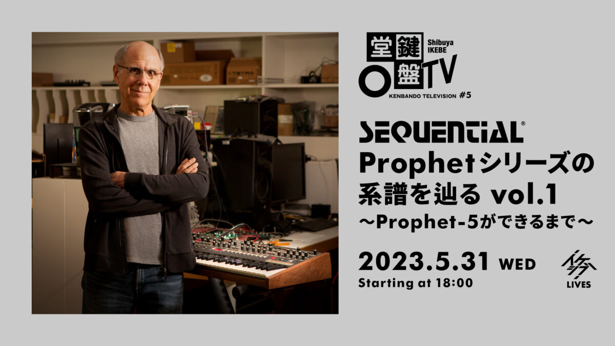 鍵盤堂TV #5｜Sequential Prophetシリーズの系譜を辿る vol.1