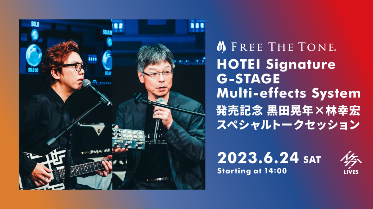 HOTEI Signature G-STAGE Multi-effects System 発売記念 黒田晃年×林幸宏スペシャルトークセッション |  イケシブ｜IKEBE SHIBUYA｜池部楽器店 渋谷旗艦店