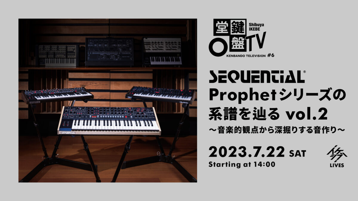 鍵盤堂TV #6｜Sequential Prophetシリーズの系譜を辿る vol.2 ～音楽的観点から深掘りする音作り～ | イケシブ｜IKEBE  SHIBUYA｜池部楽器店 渋谷旗艦店