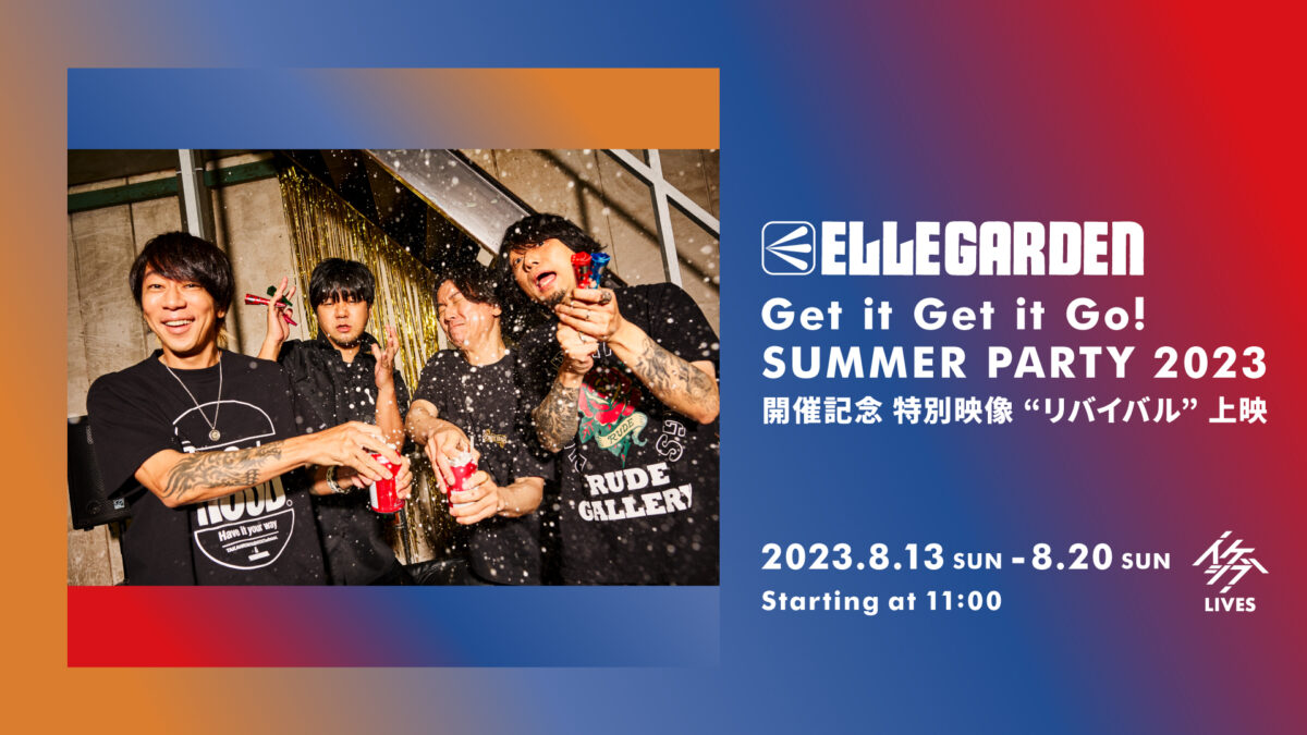 ELLEGARDEN「Get it Get it Go! SUMMER PARTY 2023」開催記念 特別映像