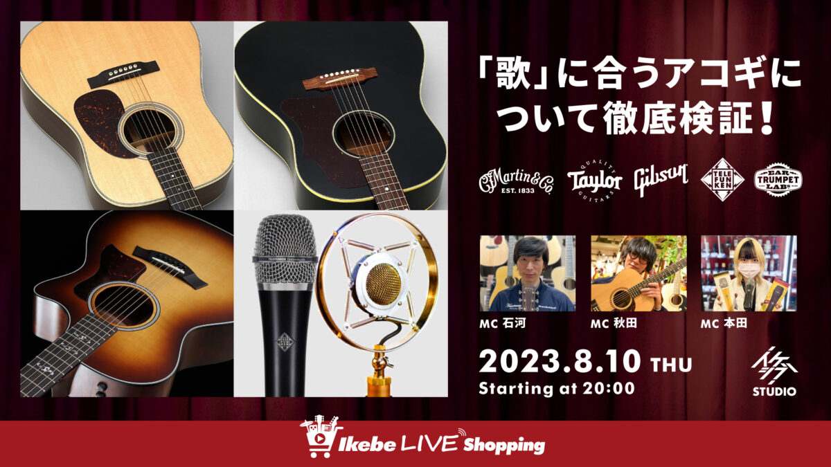 IKEBE LIVE SHOPPING #19｜「歌」に合うアコギについて徹底検証！【presented by ハートマンギターズ】 |  イケシブ｜IKEBE SHIBUYA｜池部楽器店 渋谷旗艦店