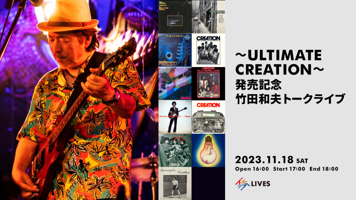 ULTIMATE CREATION発売記念～ 竹田和夫トークライブ | イケシブ｜IKEBE 