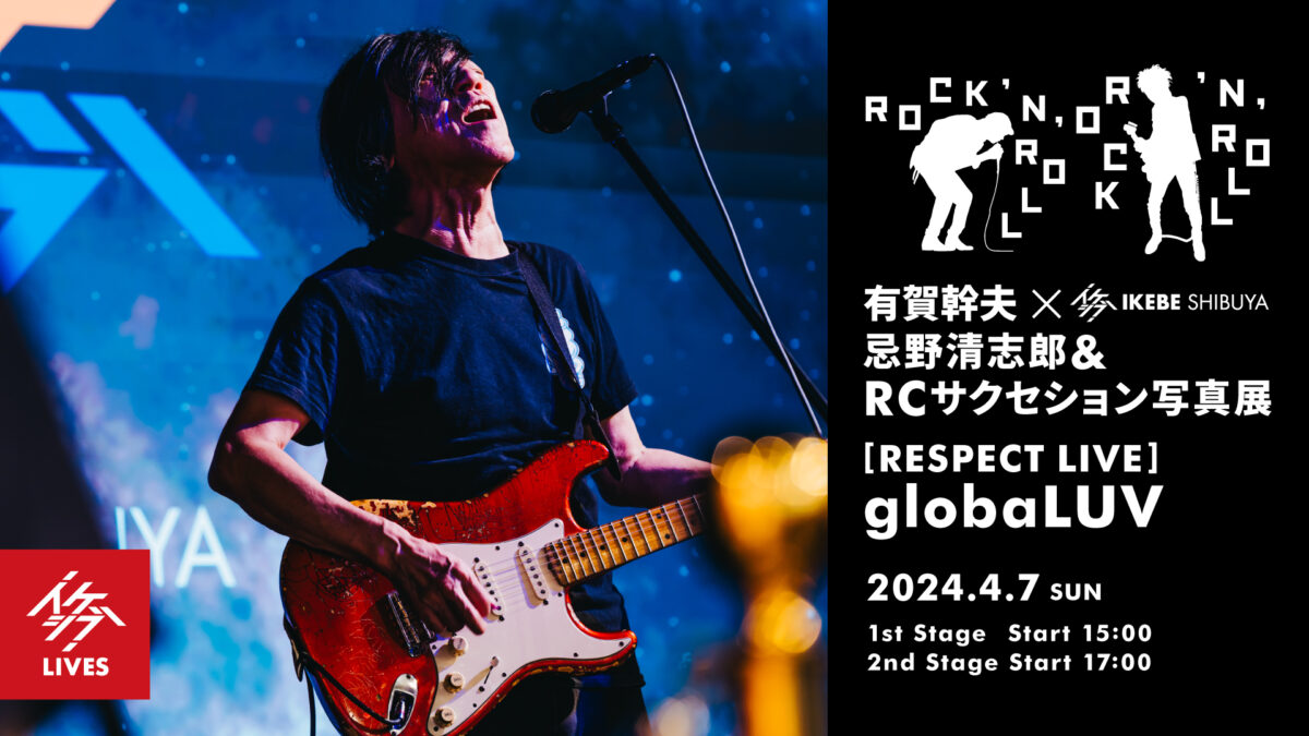 ROCK 'N' ROLL｜有賀幹夫×イケシブ 忌野清志郎＆RCサクセション写真展｜RESPECT LIVE : globaLUV |  イケシブ｜IKEBE SHIBUYA｜池部楽器店 渋谷旗艦店