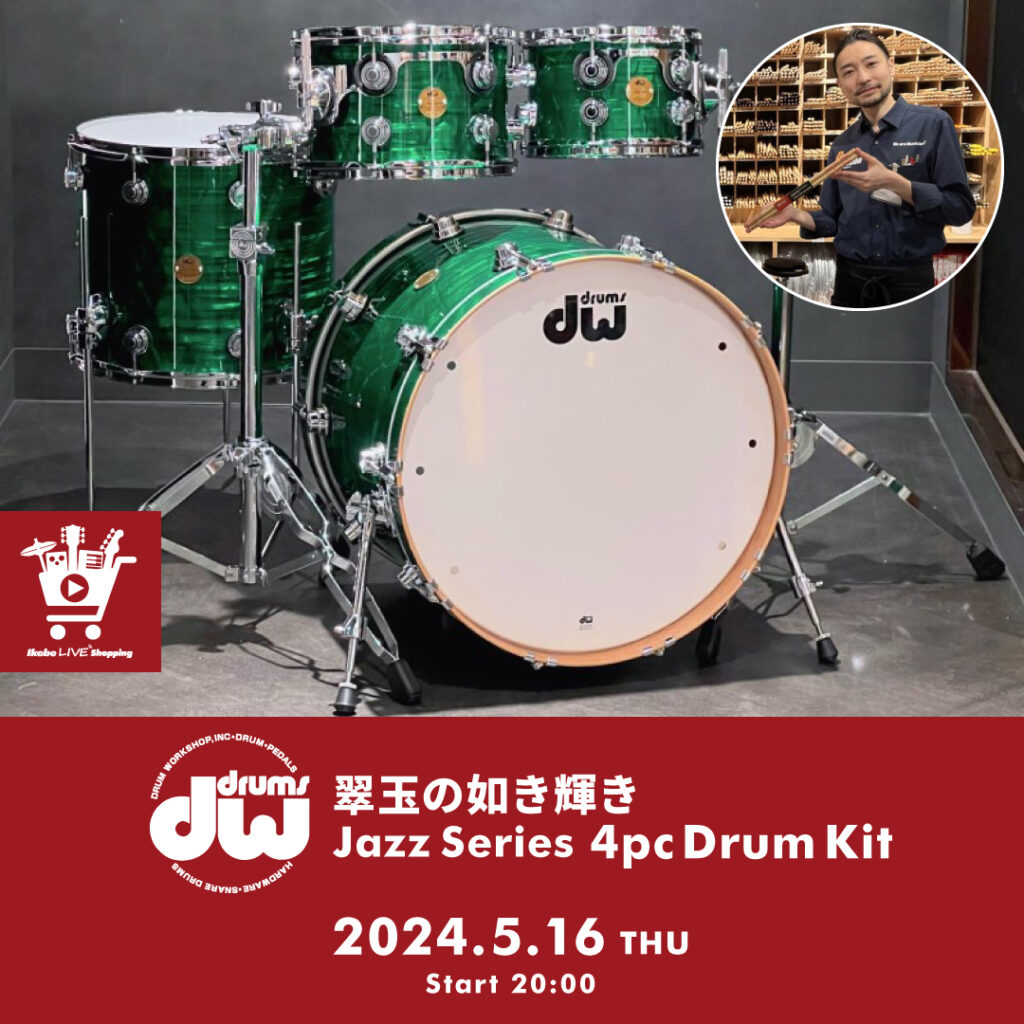 IKEBE LIVE SHOPPING #44｜翠玉の如き輝き dw Jazz Series 4pc Drum 